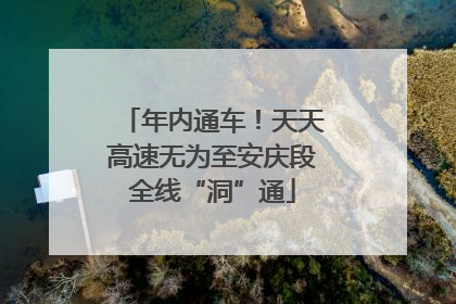 年内通车！天天高速无为至安庆段全线“洞”通
